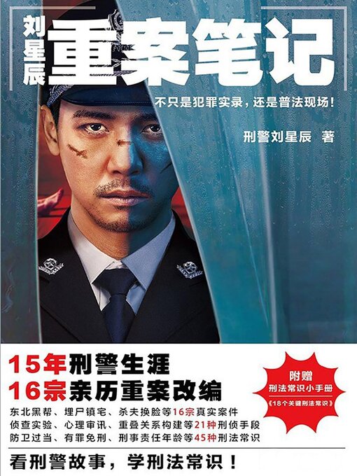 Détails du titre pour 刘星辰重案笔记 par 刑警刘星辰 - Disponible